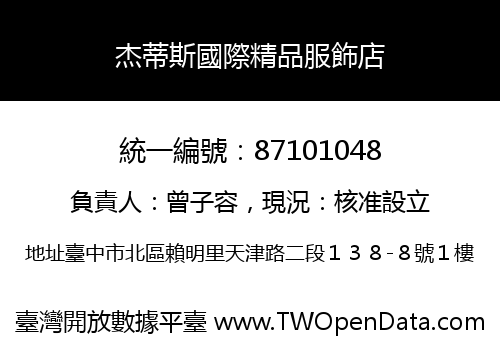 杰蒂斯國際精品服飾店