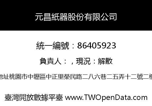 元昌紙器股份有限公司