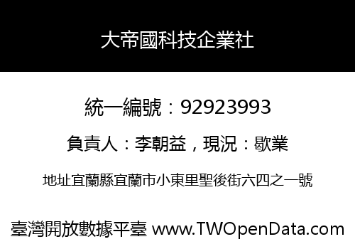 大帝國科技企業社