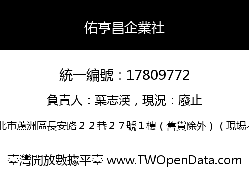 佑亨昌企業社