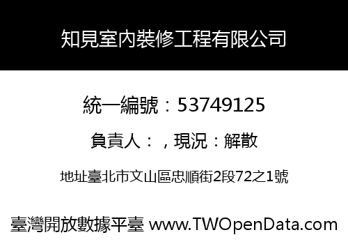 知見室內裝修工程有限公司