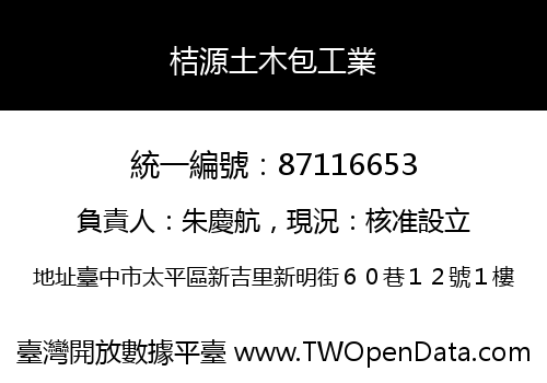 桔源土木包工業