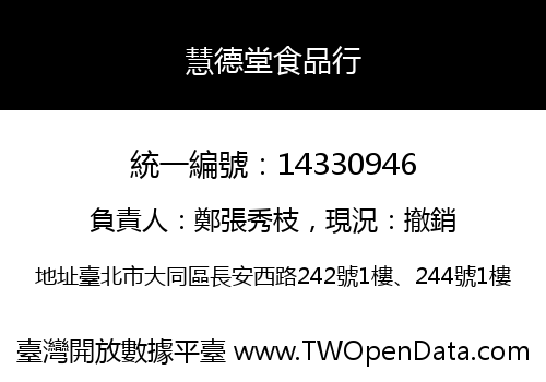 慧德堂食品行