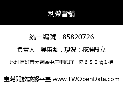 利榮當舖