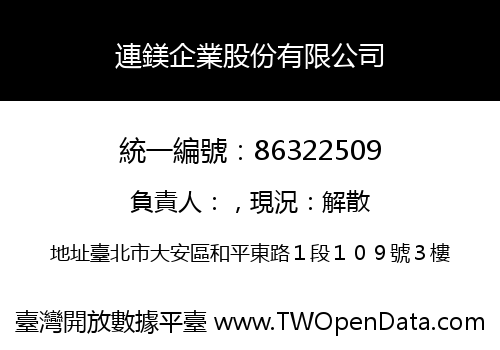 連鎂企業股份有限公司