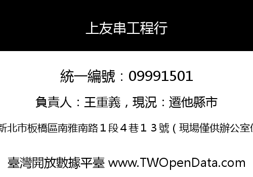 上友串工程行