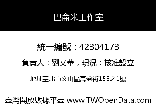 巴侖米工作室