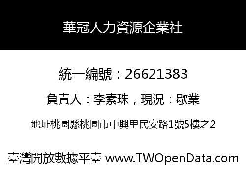 華冠人力資源企業社