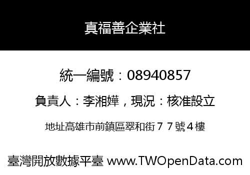 真福善企業社