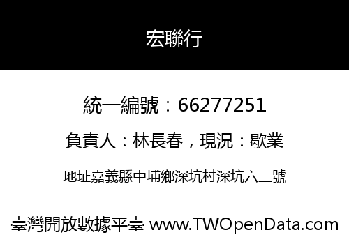 宏聯行