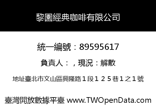 黎園經典咖啡有限公司