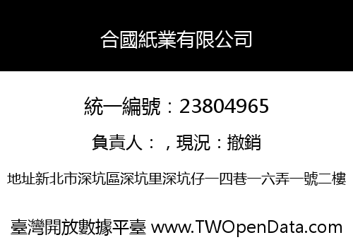 合國紙業有限公司