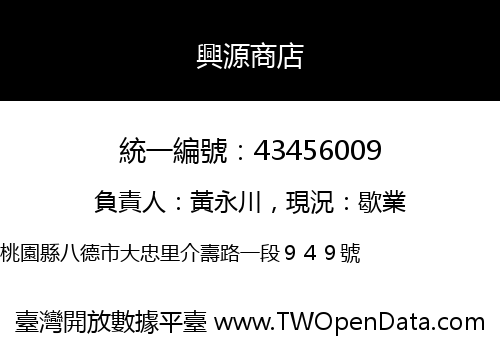 興源商店