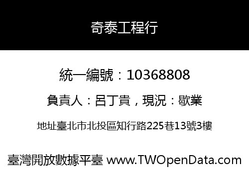 奇泰工程行