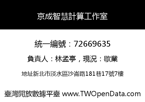 京成智慧計算工作室