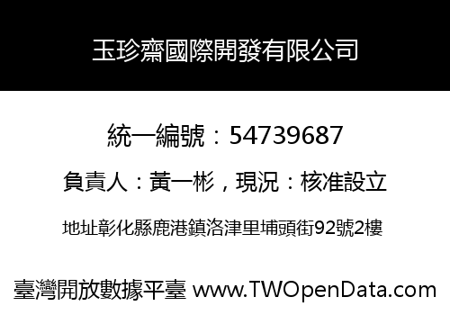 玉珍齋國際開發有限公司