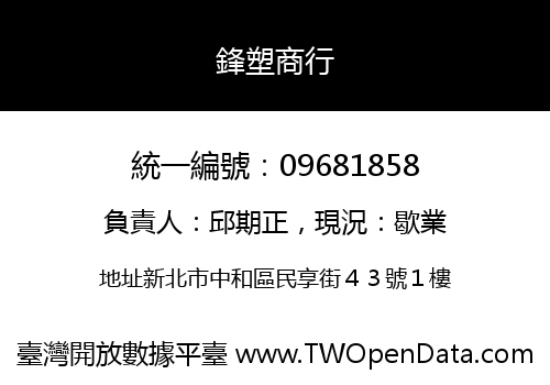 鋒塑商行