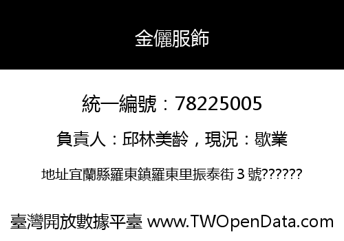 金儷服飾
