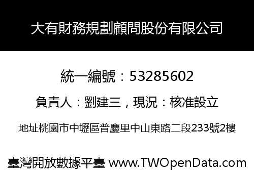 大有財務規劃顧問股份有限公司