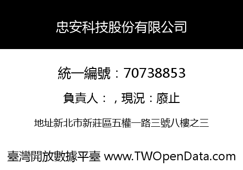 忠安科技股份有限公司