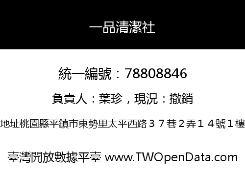 一品清潔社