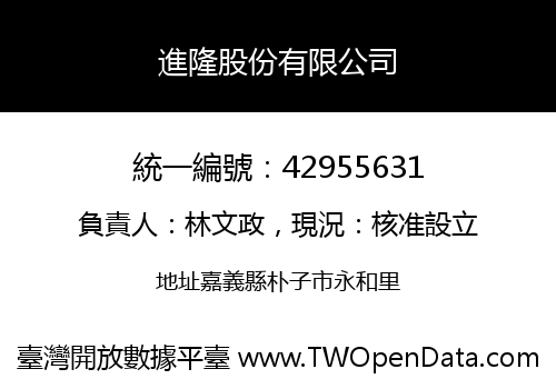 進隆股份有限公司