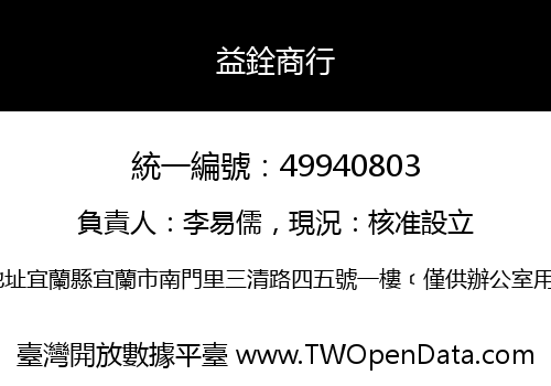益銓商行