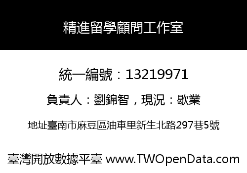 精進留學顧問工作室