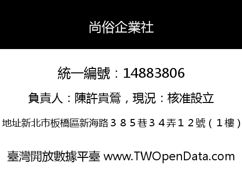 尚俗企業社