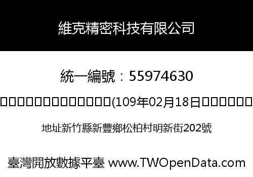 維克精密科技有限公司