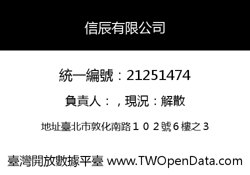 信辰有限公司