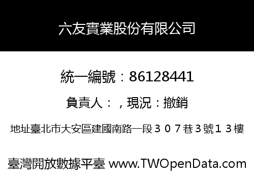 六友實業股份有限公司