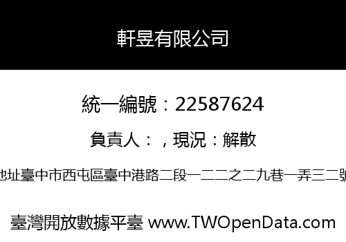 軒昱有限公司