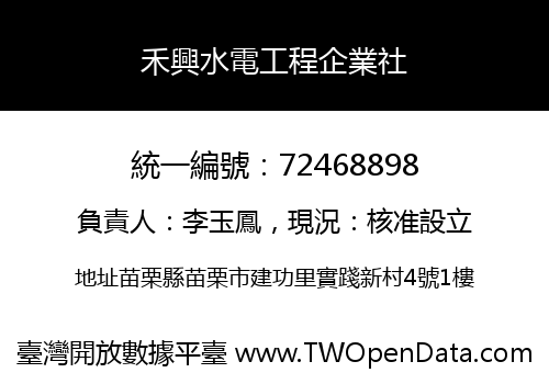 禾興水電工程企業社