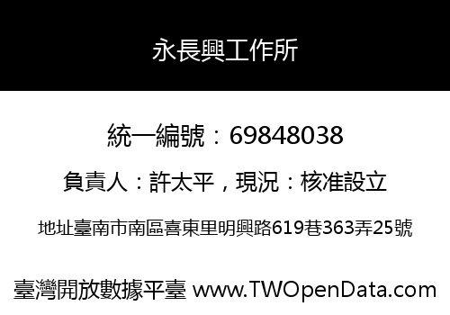 永長興工作所