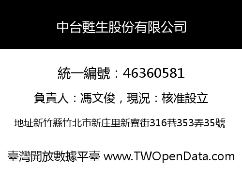 中台甦生股份有限公司