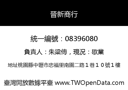 晉新商行