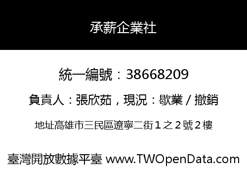承薪企業社