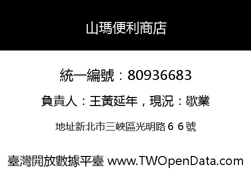 山瑪便利商店