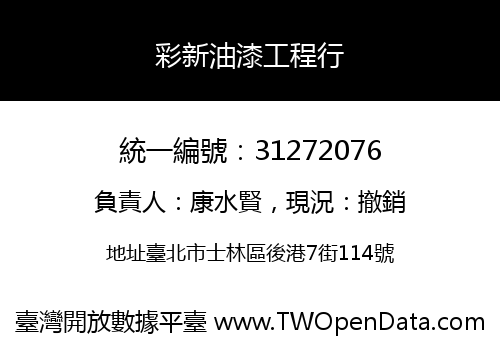 彩新油漆工程行