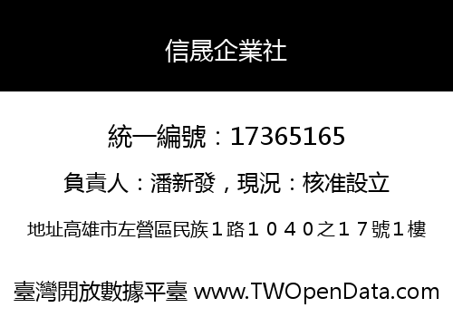 信晟企業社