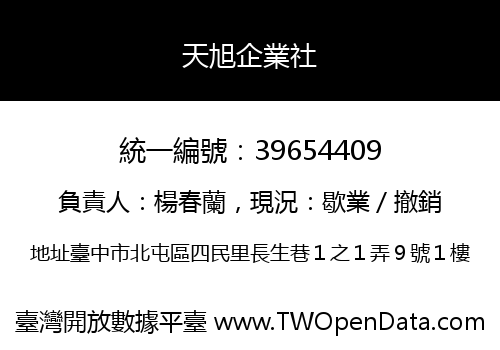 天旭企業社