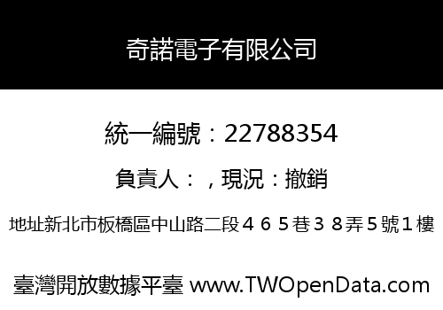 奇諾電子有限公司