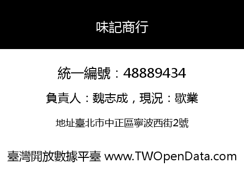 味記商行