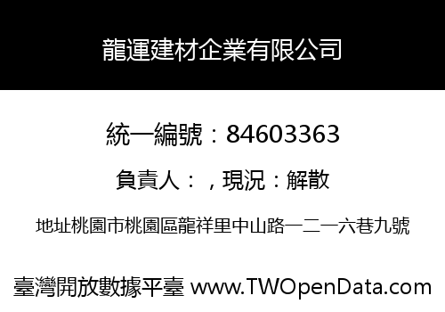 龍運建材企業有限公司