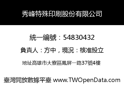 秀峰特殊印刷股份有限公司