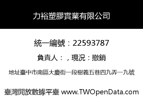 力裕塑膠實業有限公司