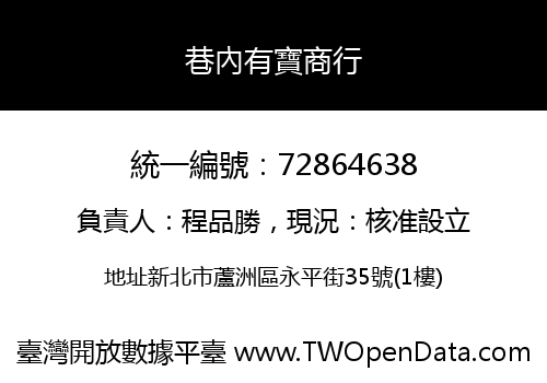 巷內有寶商行
