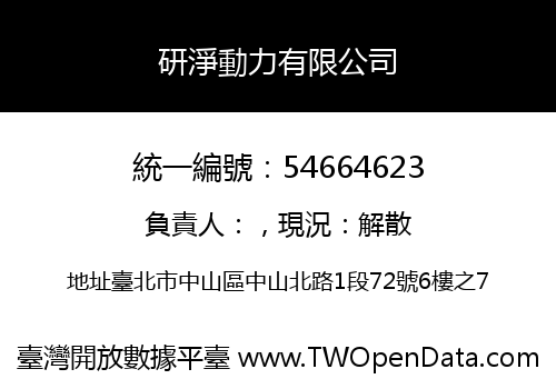 研淨動力有限公司