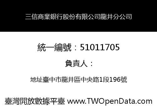 三信商業銀行股份有限公司龍井分公司